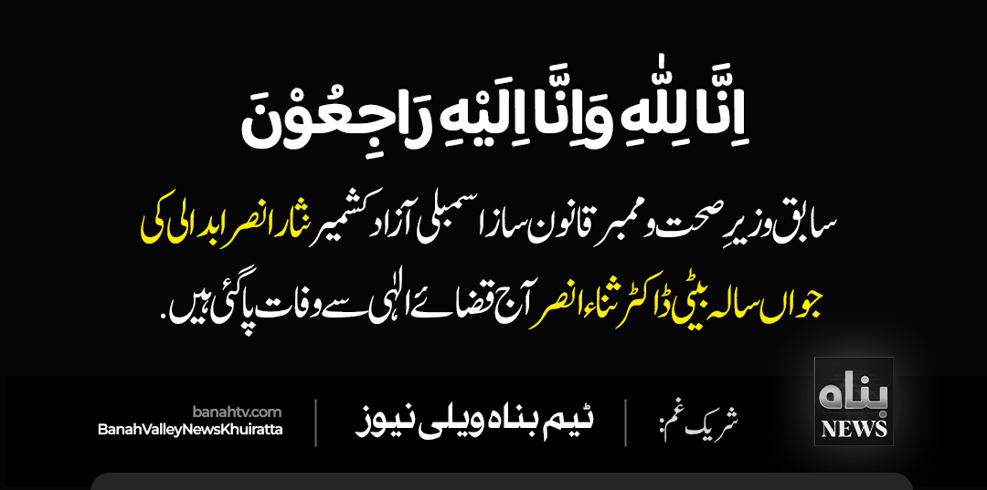 سابق وزیرِحکومت نثار عنصر ابدالی  جواں سالہ بیٹی انتقال کر گئیں