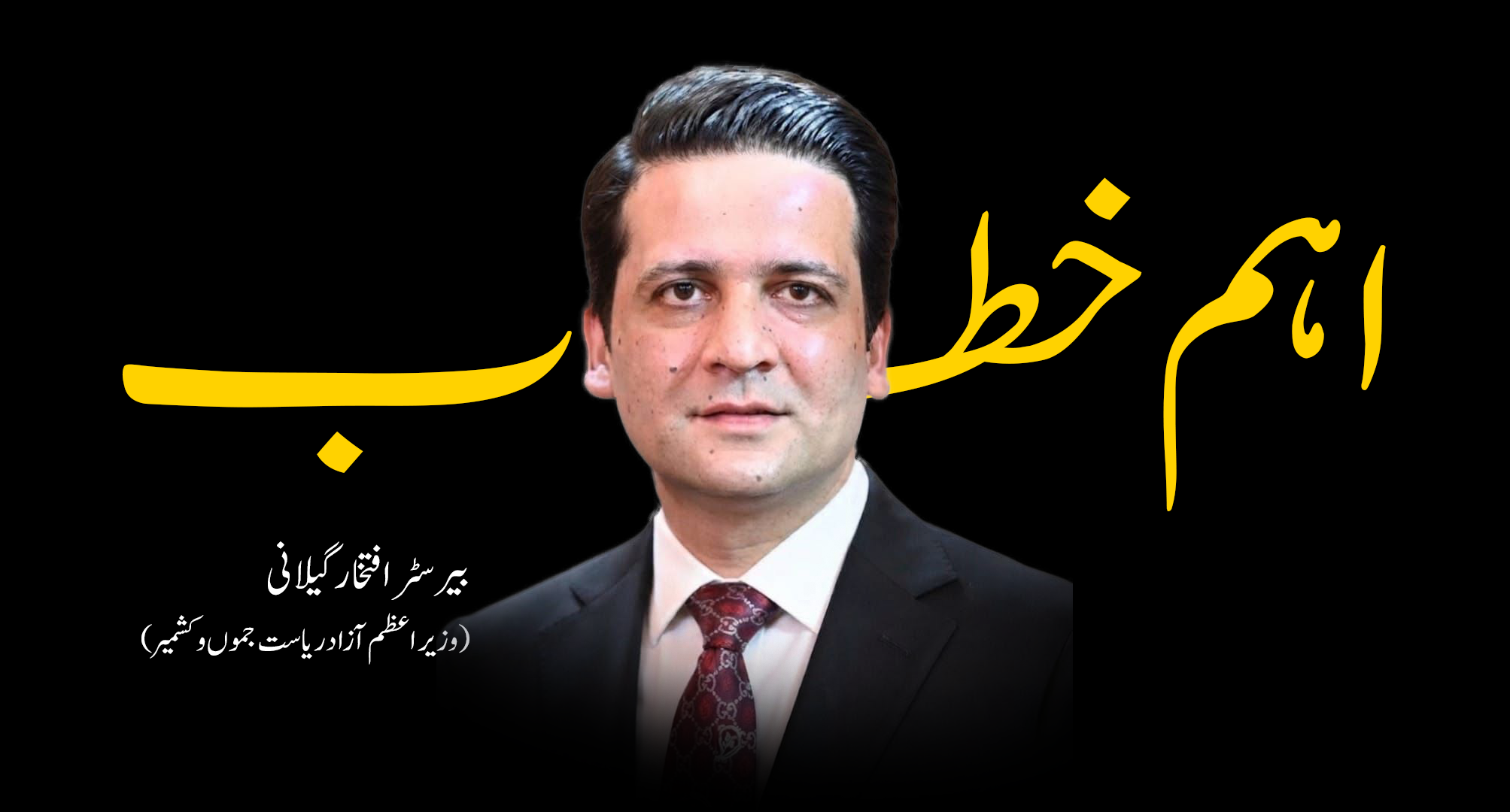 وزیراعظم آزادکشمیر افتخار گیلانی کا اعلی سطح اجلاس سے خطاب