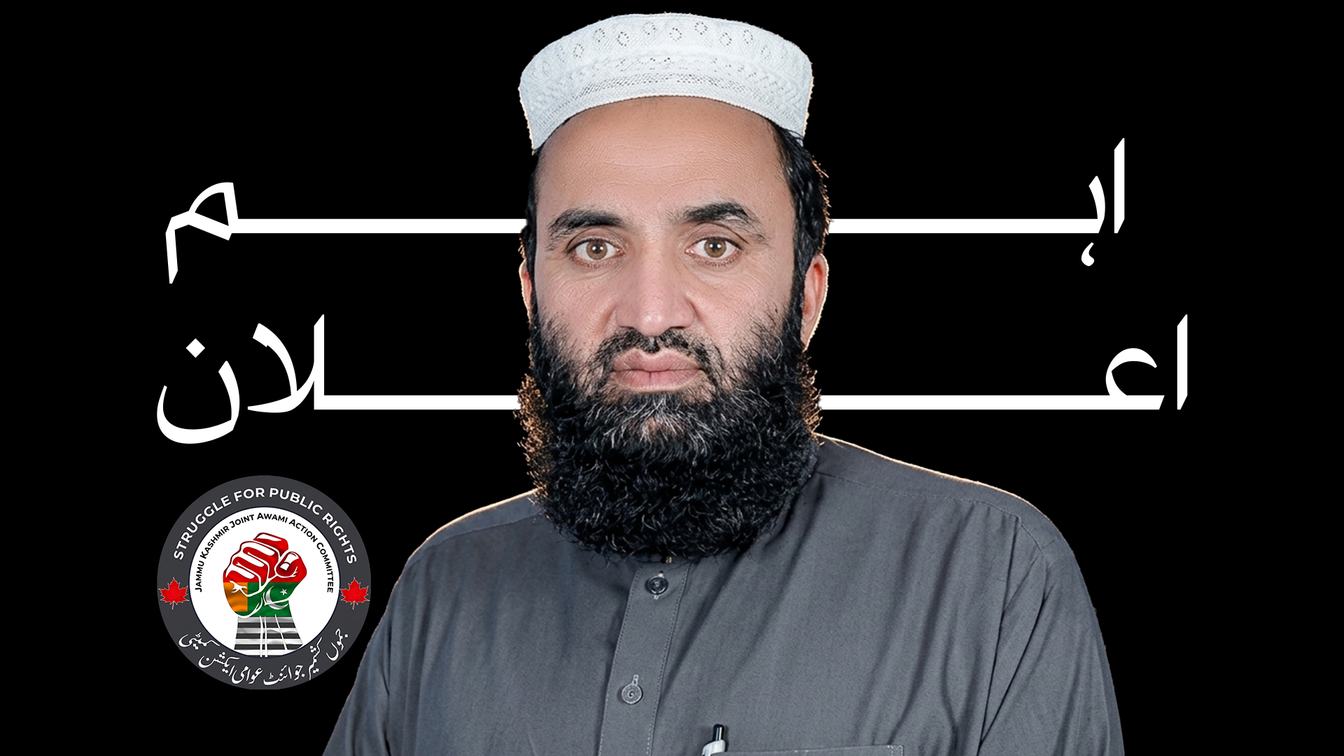 جوائنٹ عوامی ایکشن کمیٹی کا تحریک کے اگلے لائحہ عمل کا اعلان